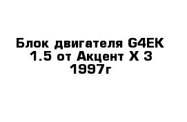 Блок двигателя G4EK 1.5 от Акцент Х-3 1997г